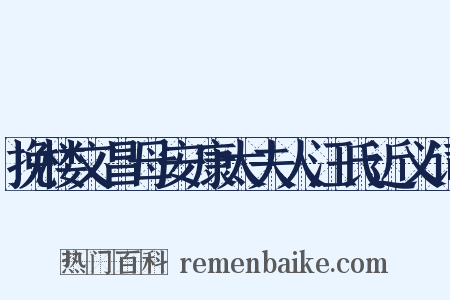 挽楼文昌母安康太夫人汪氏近义词是什么意思的图片